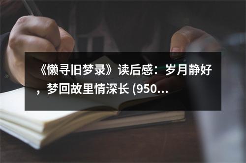 《懶尋舊夢(mèng)錄》讀后感：歲月靜好，夢(mèng)回故里情深長(zhǎng) (950字)
