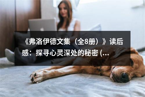 《弗洛伊德文集（全8冊(cè)）》讀后感：探尋心靈深處的秘密 (850字)