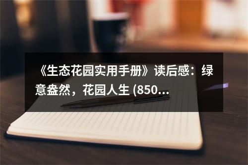 《生態(tài)花園實用手冊》讀后感：綠意盎然，花園人生 (850字)