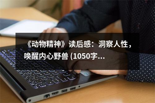 《動(dòng)物精神》讀后感：洞察人性，喚醒內(nèi)心野獸 (1050字)