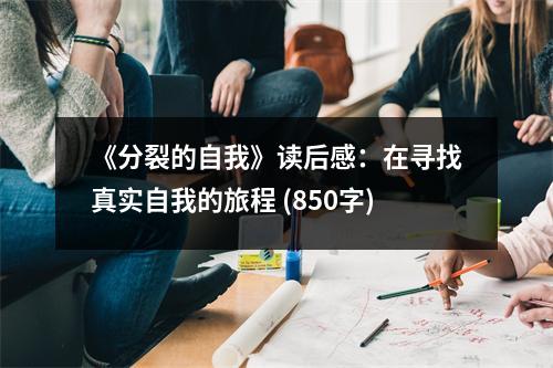《分裂的自我》讀后感：在尋找真實(shí)自我的旅程 (850字)