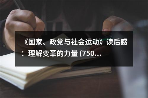 《國(guó)家、政黨與社會(huì)運(yùn)動(dòng)》讀后感：理解變革的力量 (750字)