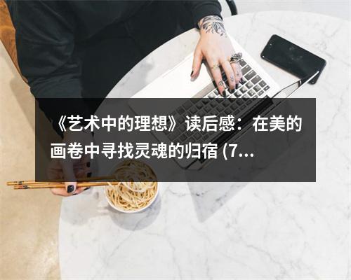 《藝術(shù)中的理想》讀后感：在美的畫卷中尋找靈魂的歸宿 (700字)
