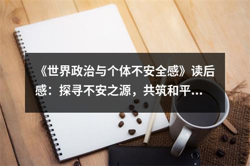 《世界政治與個體不安全感》讀后感：探尋不安之源，共筑和平家園 (800字)