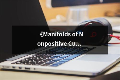 《Manifolds of Nonpositive Curvature》讀后感：探秘曲率世界的奇妙之旅 (750字)