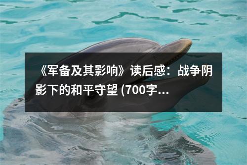 《軍備及其影響》讀后感：戰(zhàn)爭陰影下的和平守望 (700字)