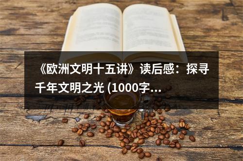 《歐洲文明十五講》讀后感：探尋千年文明之光 (1000字)