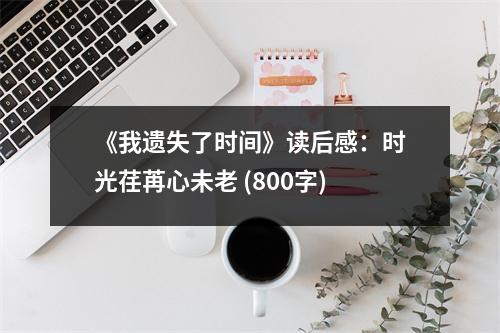 《我遺失了時(shí)間》讀后感：時(shí)光荏苒心未老 (800字)