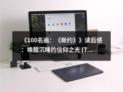《100名畫(huà)：《新約》》讀后感：?jiǎn)拘殉了男叛鲋?(750字)