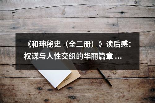 《和珅秘史（全二冊）》讀后感：權(quán)謀與人性交織的華麗篇章 (1200字)