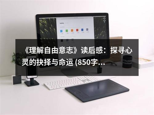 《理解自由意志》讀后感：探尋心靈的抉擇與命運(yùn) (850字)