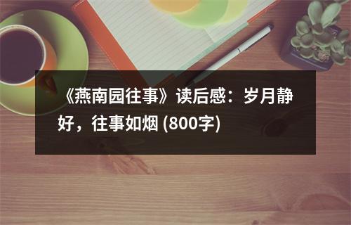 《燕南園往事》讀后感：歲月靜好，往事如煙 (800字)