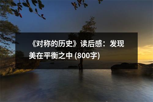 《對稱的歷史》讀后感：發(fā)現(xiàn)美在平衡之中 (800字)