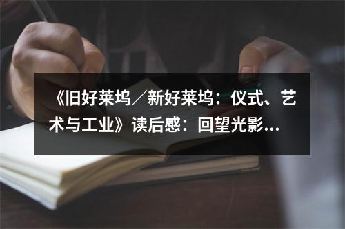 《舊好萊塢／新好萊塢：儀式、藝術與工業(yè)》讀后感：回望光影流轉，經典永流傳 (900字)
