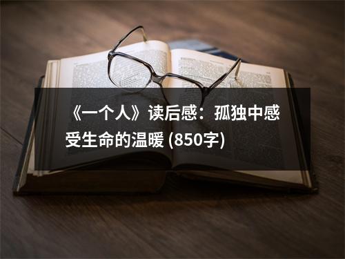 《一個(gè)人》讀后感：孤獨(dú)中感受生命的溫暖 (850字)