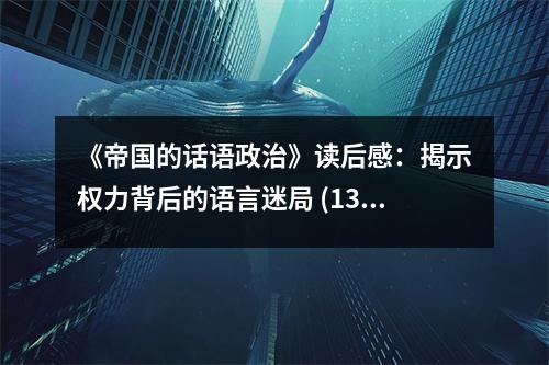 《帝國的話語政治》讀后感：揭示權(quán)力背后的語言迷局 (1300字)