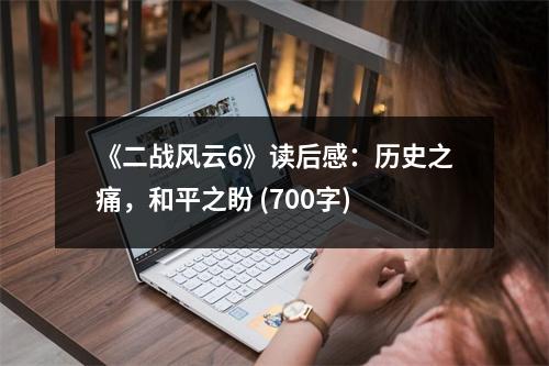 《二戰(zhàn)風(fēng)云6》讀后感：歷史之痛，和平之盼 (700字)