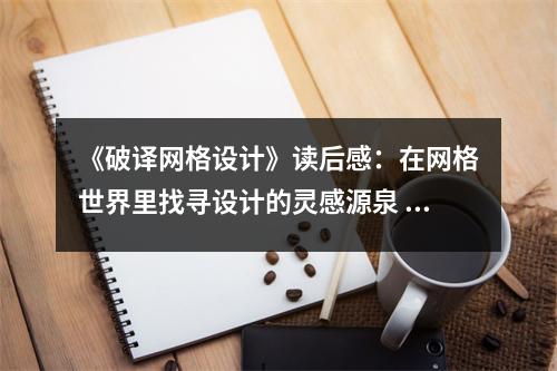 《破譯網(wǎng)格設(shè)計(jì)》讀后感：在網(wǎng)格世界里找尋設(shè)計(jì)的靈感源泉 (850字)