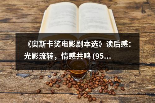《奧斯卡獎電影劇本選》讀后感：光影流轉，情感共鳴 (950字)