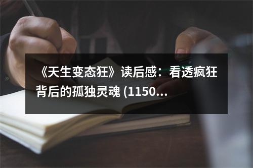 《天生變態(tài)狂》讀后感：看透瘋狂背后的孤獨(dú)靈魂 (1150字)