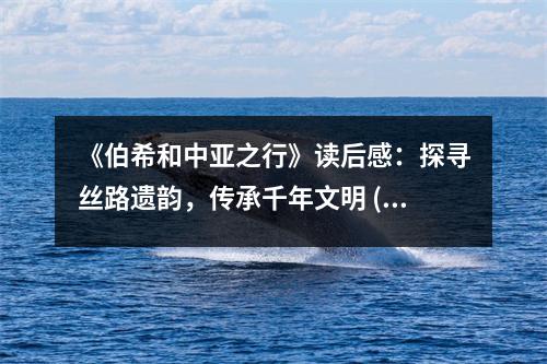 《伯希和中亞之行》讀后感：探尋絲路遺韻，傳承千年文明 (1050字)
