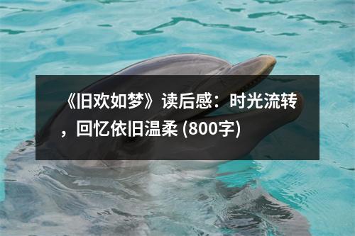 《舊歡如夢(mèng)》讀后感：時(shí)光流轉(zhuǎn)，回憶依舊溫柔 (800字)