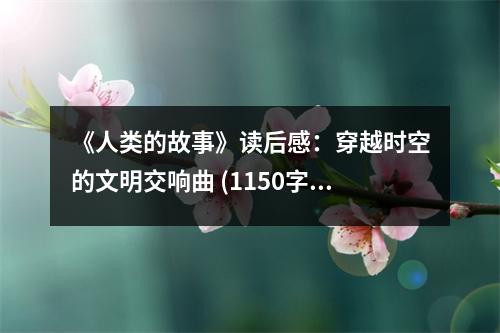 《人類的故事》讀后感：穿越時空的文明交響曲 (1150字)