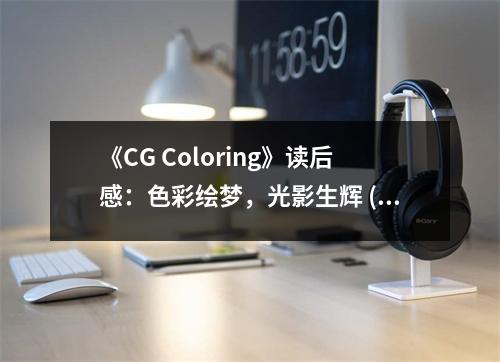 《CG Coloring》讀后感：色彩繪夢，光影生輝 (800字)