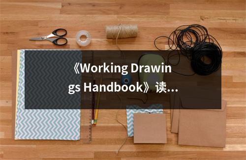 《Working Drawings Handbook》讀后感：繪出未來(lái)藍(lán)圖，成就非凡匠心 (750字)