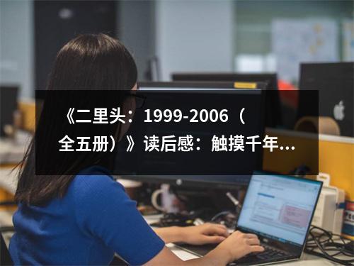 《二里頭：1999-2006（全五冊）》讀后感：觸摸千年古韻，感悟文明傳承 (800字)