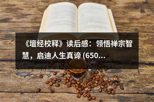 《壇經(jīng)校釋》讀后感：領(lǐng)悟禪宗智慧，啟迪人生真諦 (650字)