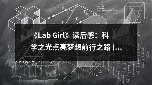《Lab Girl》讀后感：科學(xué)之光點(diǎn)亮夢(mèng)想前行之路 (650字)
