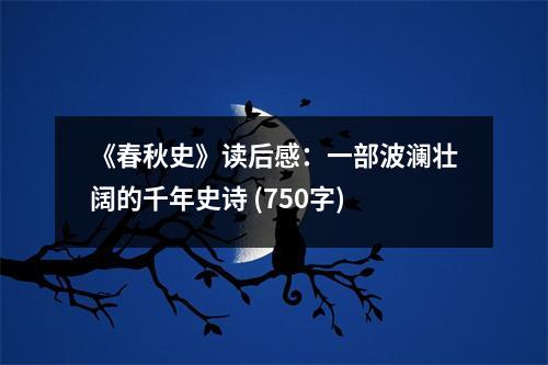 《春秋史》讀后感：一部波瀾壯闊的千年史詩 (750字)