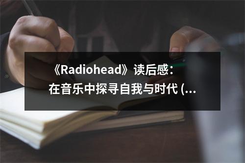 《Radiohead》讀后感：在音樂中探尋自我與時(shí)代 (600字)