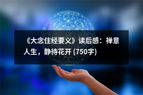 《大念住經(jīng)要義》讀后感：禪意人生，靜待花開 (750字)