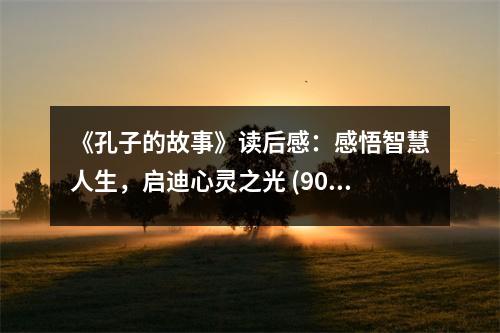《孔子的故事》讀后感：感悟智慧人生，啟迪心靈之光 (900字)
