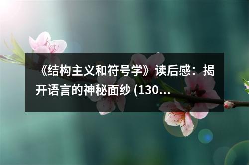 《結(jié)構(gòu)主義和符號(hào)學(xué)》讀后感：揭開語(yǔ)言的神秘面紗 (1300字)