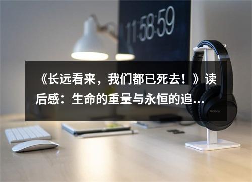 《長遠(yuǎn)看來，我們都已死去！》讀后感：生命的重量與永恒的追尋 (800字)