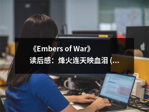 《Embers of War》讀后感：烽火連天映血淚 (750字)