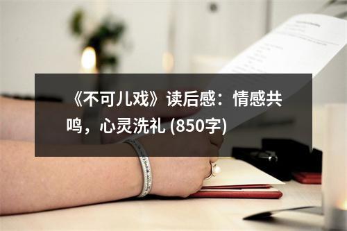 《不可兒戲》讀后感：情感共鳴，心靈洗禮 (850字)