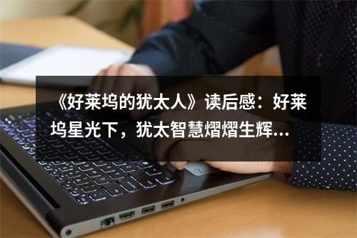 《好萊塢的猶太人》讀后感：好萊塢星光下，猶太智慧熠熠生輝 (850字)