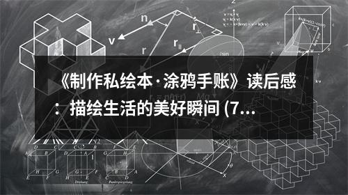 《制作私繪本·涂鴉手賬》讀后感：描繪生活的美好瞬間 (700字)