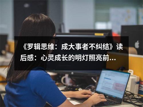 《羅輯思維：成大事者不糾結》讀后感：心靈成長的明燈照亮前路 (750字)