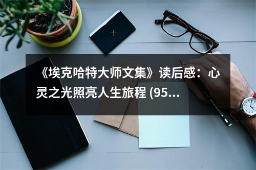《?？斯卮髱熚募纷x后感：心靈之光照亮人生旅程 (950字)