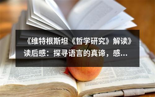 《維特根斯坦《哲學研究》解讀》讀后感：探尋語言的真諦，感受哲學的深邃之美 (1150字)