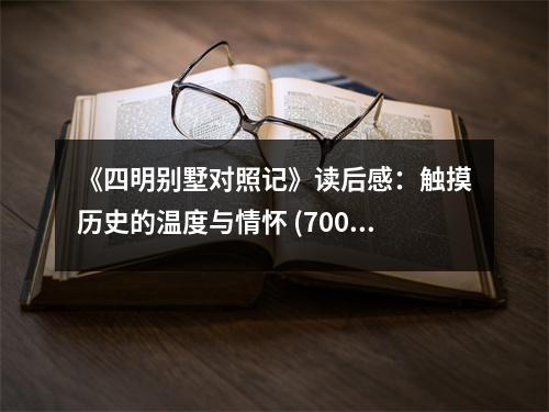 《四明別墅對照記》讀后感：觸摸歷史的溫度與情懷 (700字)