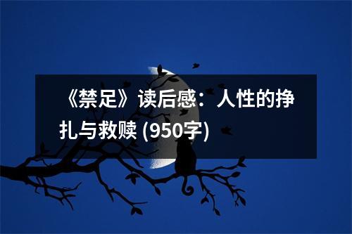 《禁足》讀后感：人性的掙扎與救贖 (950字)