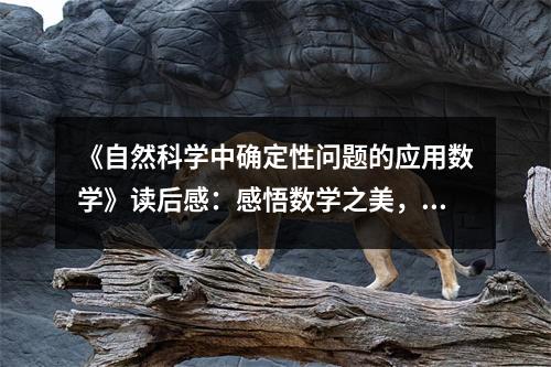 《自然科學(xué)中確定性問(wèn)題的應(yīng)用數(shù)學(xué)》讀后感：感悟數(shù)學(xué)之美，探索自然奧秘 (750字)