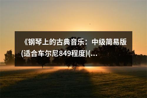 《鋼琴上的古典音樂：中級簡易版(適合車爾尼849程度)(附光盤)》讀后感：沉浸在音符的海洋 (950字)