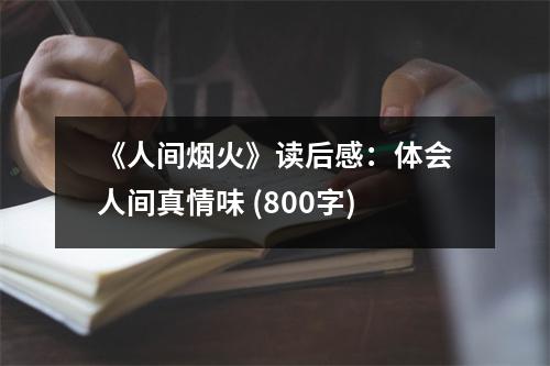 《人間煙火》讀后感：體會(huì)人間真情味 (800字)